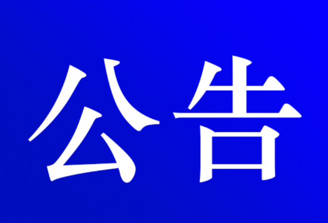关于明确资兴市防范和化解非法集资工作机制牵头部门和执法主体的公告