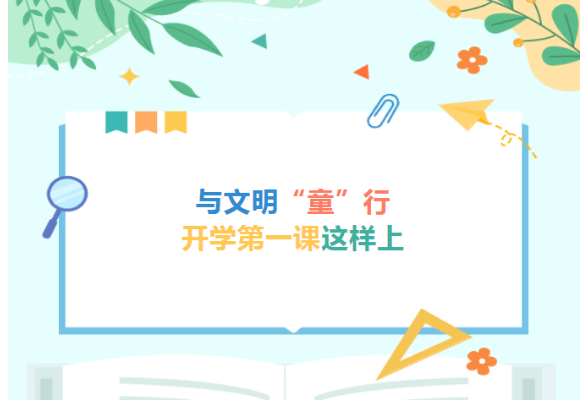 与文明“童”行，开学第一课我们这样上！
