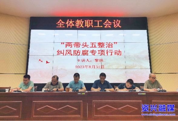 市职校开展“两带头 五整治”纠风防腐专项行动和师德师风警示教育