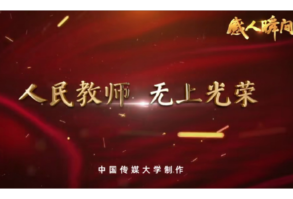 感人瞬间|人民教师 无上光荣