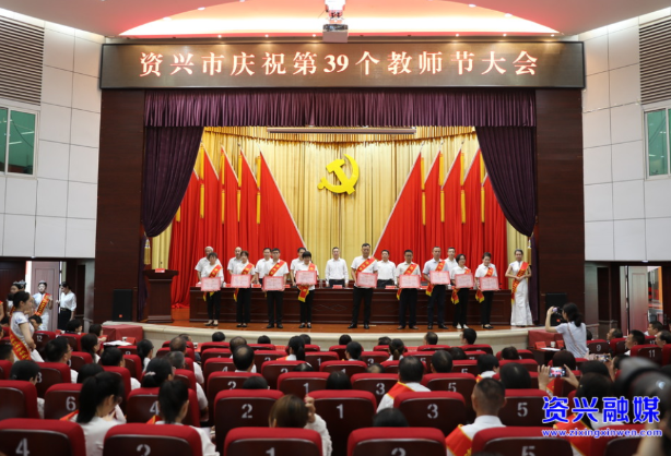 我市举行庆祝第39个教师节大会：办好人民满意的教育 助推资兴高质量发展