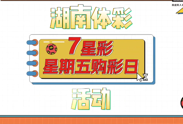 湖南体彩推出的“7星彩”星期五 购彩日活动继续欢乐启航 大乐透追加赠票 赠完即止