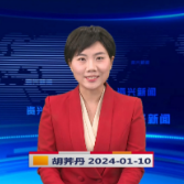 《资兴新闻》20240110期 19:35首播