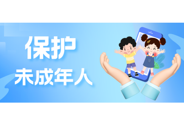 关注未成年人上网安全，你我有责！