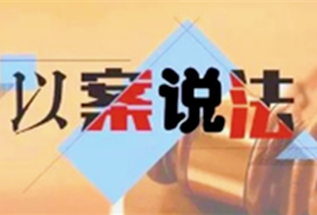 【以案普法】以夫妻名义同居，能否继承对方遗产？
