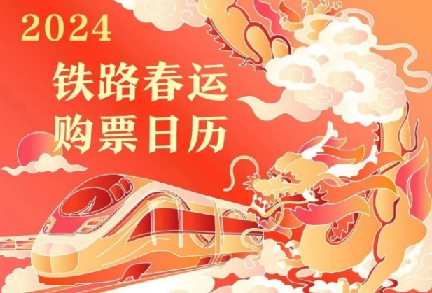 春运火车票1月12日开始发售!改签规则将有变→