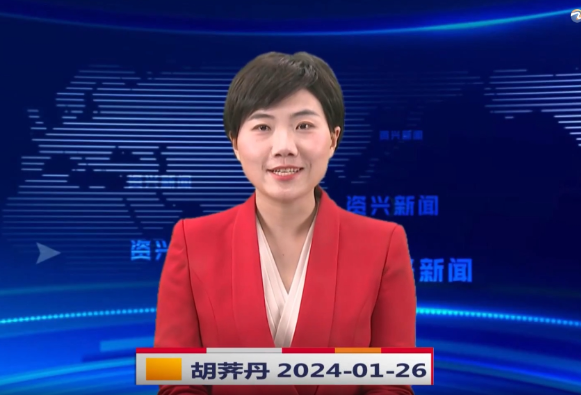 《资兴新闻》20240126期19:35首播