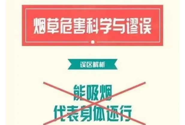 “能吸烟等于身体还行”？真相是……