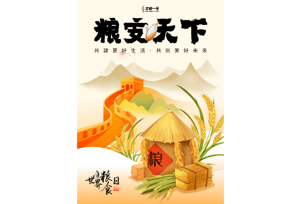 世界粮食日 | 不负好“食”光 节粮我先行