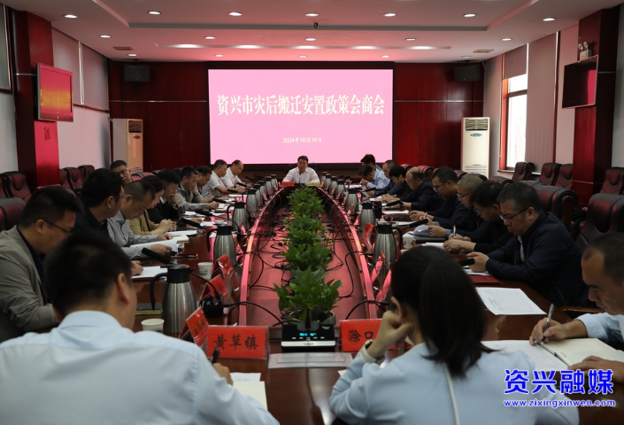 直击灾后重建 | 我市召开灾后搬迁安置政策会商会