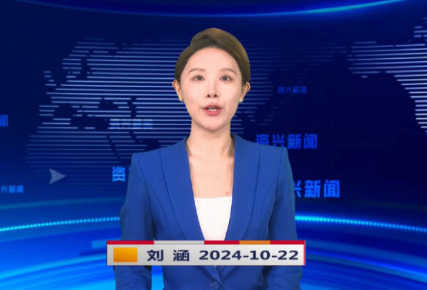 《资兴新闻》20241022