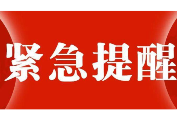 安全紧急提示！