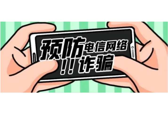 防诈骗小知识