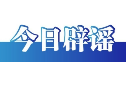 今日辟谣（2024年3月1日）