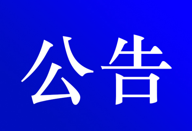 资兴市公安局交通警察大队关于逾期未接受处理车辆拟强制报废的公告(2024年第1期)