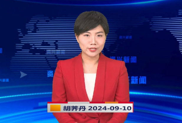 《资兴新闻》20240910