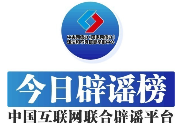 今日辟谣（2024年9月10日）