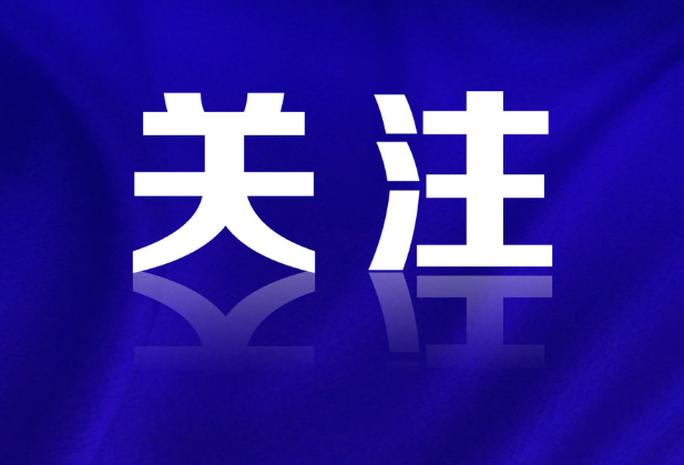 人民网 | 聚焦六项任务 湖南持续推进“两重”“两新”送解优专项行动