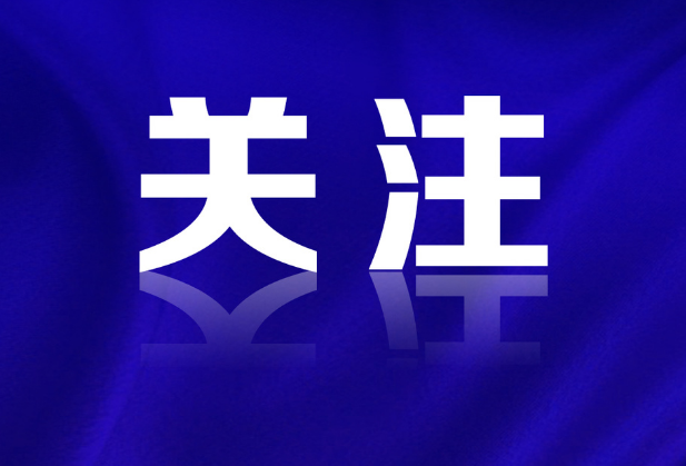 湖南日报头版 | 湖南大力度推进“两重”“两新”