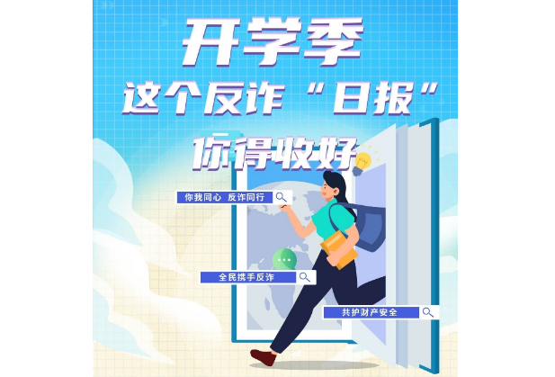 开学季 这个反诈“日报”你得收好