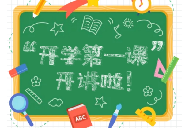 上好开学第一课，新学期轻松“拿捏”！