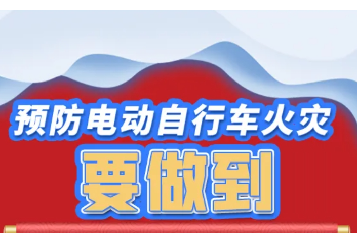 电动车安全使用基本常识，请牢记！