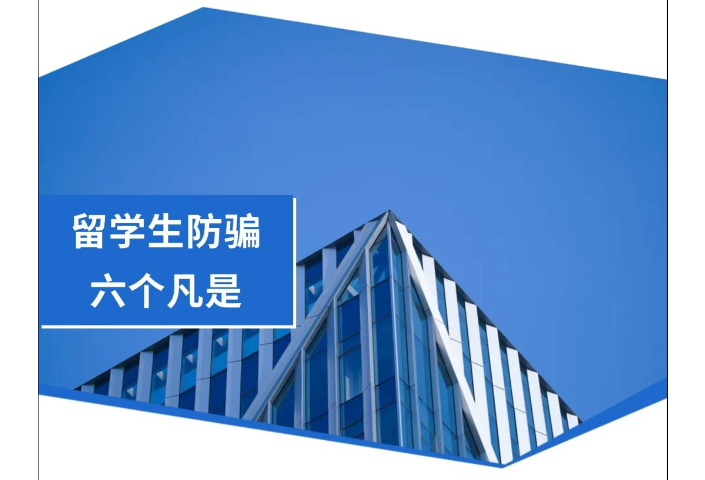涉及留学生 这几种诈骗手法要注意