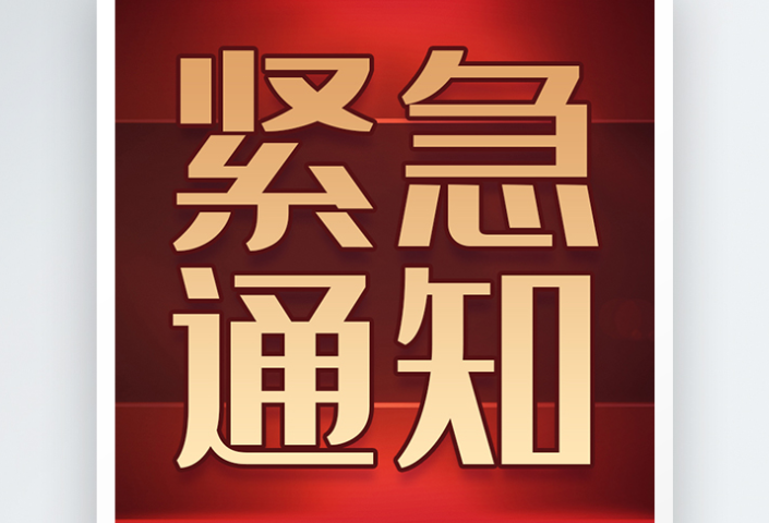 资兴市应急和安全生产委员会办公室关于应对森林火险红色预警响应的紧急通知