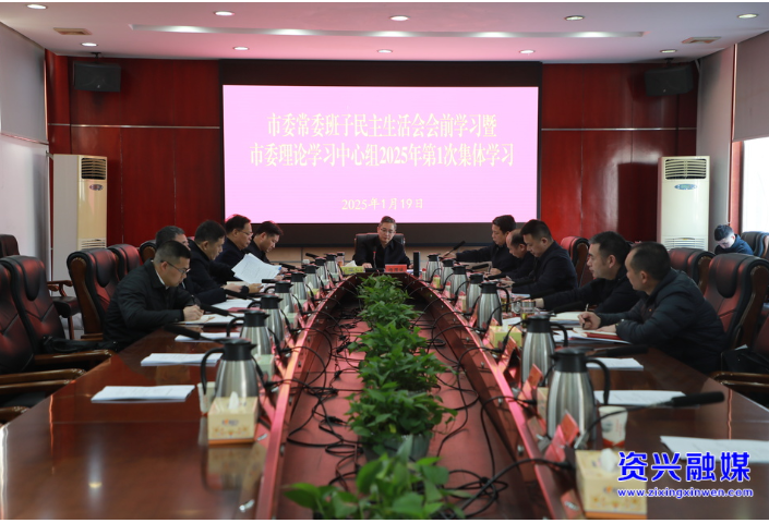 市委常委班子民主生活会会前学习暨市委理论学习中心组2025年第1次集体学习举行