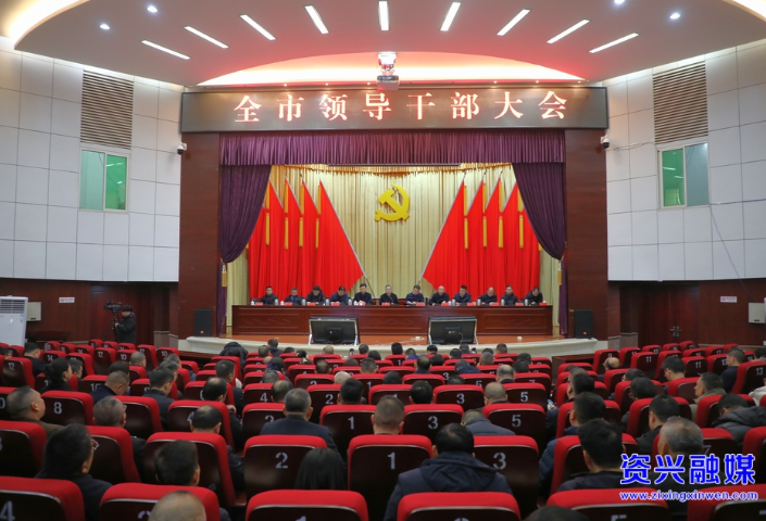 资兴市领导干部大会召开