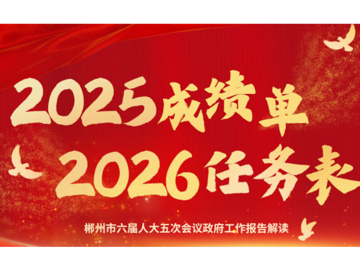 郴州市政府工作报告解读① | 2025年“成绩单” 2026年“任务表”