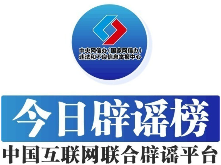 网民编造虚假跨年活动被处罚——今日辟谣（2025年12月26日）