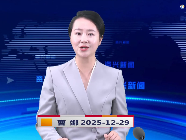 《资兴新闻》20251229