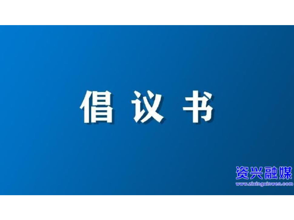 资兴市人大常委会关于积极投身郴州市旅游发展大会奋力展现人大担当作为的倡议书