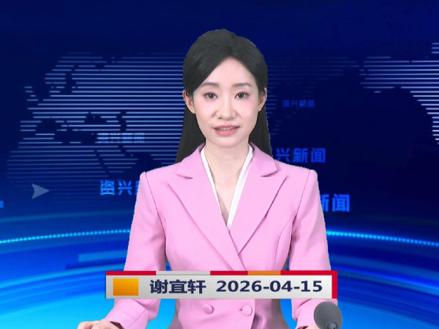 《资兴新闻》20260415