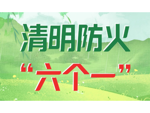 海报｜清明防火“六个一”