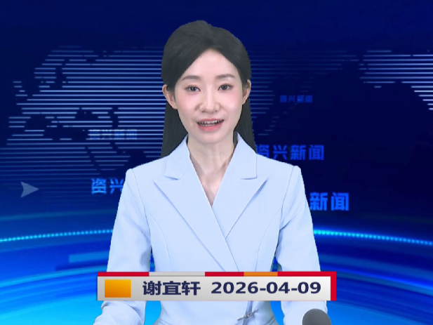 《资兴新闻》20260409