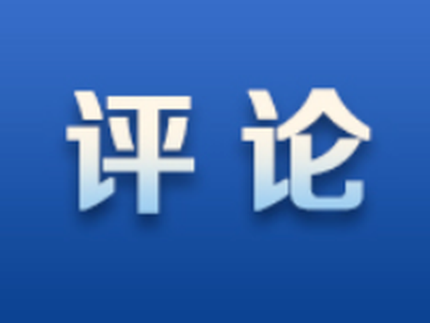 好评中国｜乡村文旅如何“火”起来？