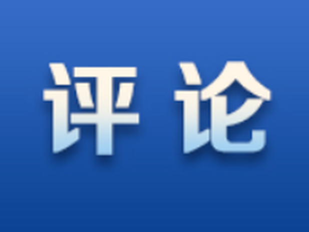 新湖南评论 | “倡议公职人员带头交物业费”，为何引发争议？
