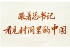 跟着总书记，看见时间里的中国