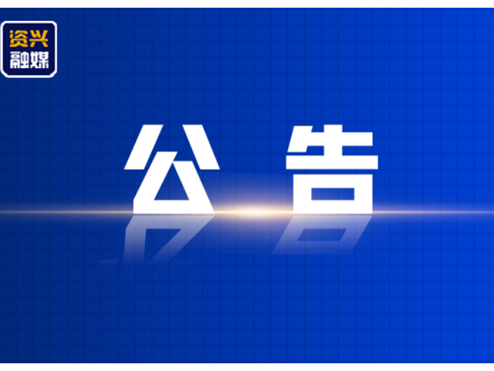 关于资兴市市级领导接访安排的公告  （6月29日—7月3日）