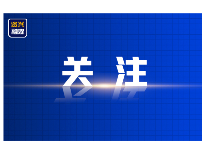 实干立初心 为民树政绩 ——资兴市开展树立和践行正确政绩观学习教育综述