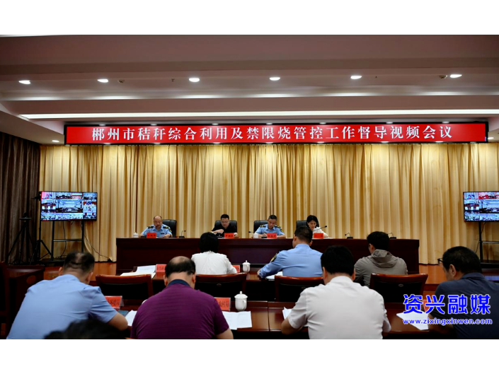 郴州市召开秸秆综合利用及禁限烧管控工作督导视频会议