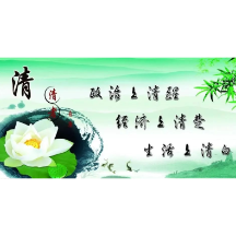【廉政机关建设】清廉文化小知识