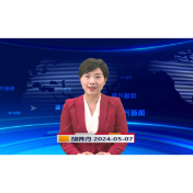 《资兴新闻》20240507期19:35首播
