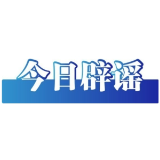 今日辟谣（2024年5月6日）