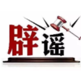 今日辟谣（2025年4月27日）
