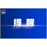 热 热 热 ！这份高温安全提示请收好！