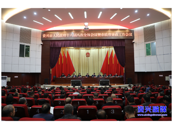 市政府十八届八次全体会议暨市政府廉政工作会议召开