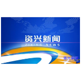 市委常委会召开2026年第14次会议